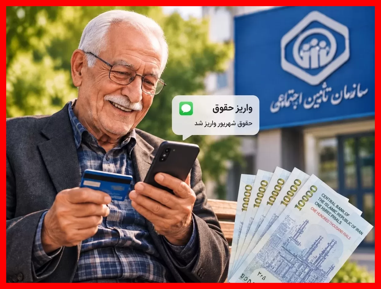 زمان واریز حقوق شهریور بازنشستگان تامین اجتماعی اعلام شد؛ بازنشستگان حتما ببینند