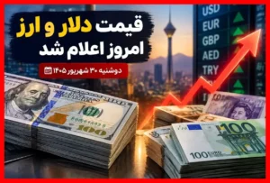 شوک تازه در بازار ارز؛ قیمت دلار امروز ۳۰ شهریور اعلام شد و همه را متعجب کرد