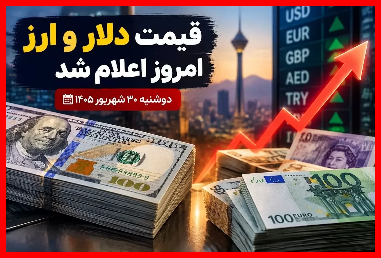 شوک تازه در بازار ارز؛ قیمت دلار امروز ۳۰ شهریور اعلام شد و همه را متعجب کرد