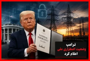ترامپ وضعیت اضطراری ملی اعلام کرد؛ بحران به شبکه برق آمریکا کشیده شد
