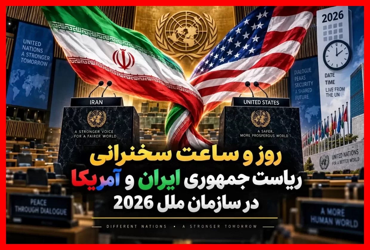زمان دقیق سخنرانی پزشکیان و ترامپ در سازمان ملل مشخص شد؛ نحوه تماشای پخش زنده کجاست؟