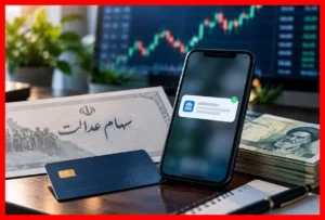 جدیدترین اخبار سود سهام عدالت؛ علت تأخیر واریز چیست؟
