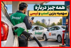 افزایش سهمیه بنزین رانندگان اسنپ و تپسی چقدر بود؟ + جزئیات تاریخ و شرایط دریافت