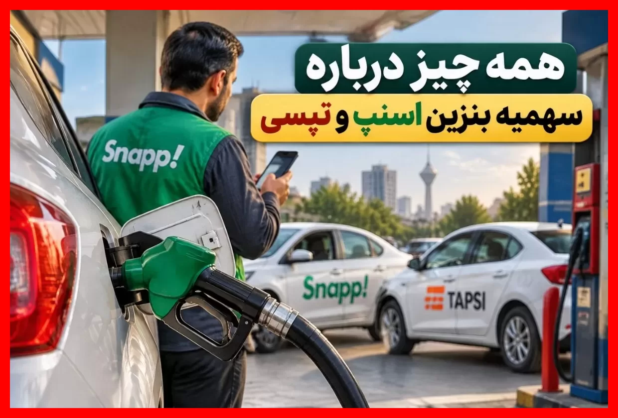 افزایش سهمیه بنزین رانندگان اسنپ و تپسی چقدر بود؟ + جزئیات تاریخ و شرایط دریافت