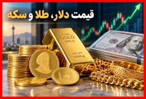 قیمت لحظه‌ای دلار، یورو، طلا و سکه در ۲۴ شهریور ۱۴۰۵ به‌همراه جدول کامل تغییرات