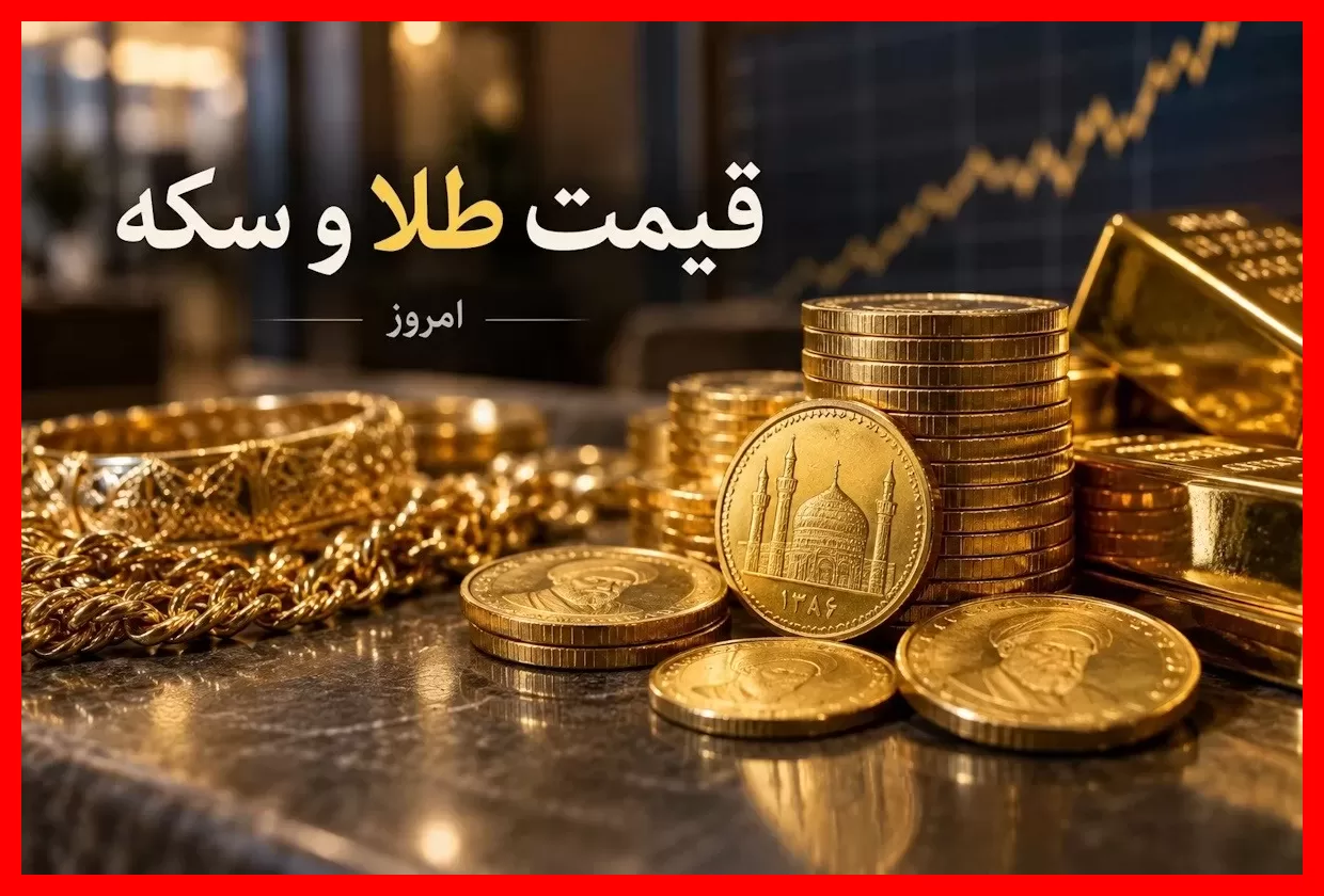 قیمت روز سکه امامی و طلا در ۲۵ شهریور؛ آخرین نرخ‌ها و تغییرات امروز