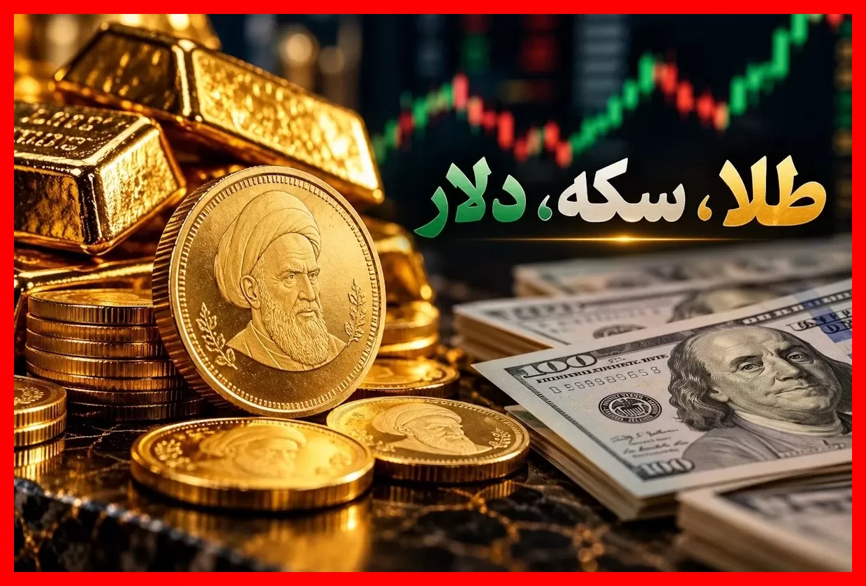 قیمت طلا و ارز امروز ۵ مهر ۱۴۰۵؛ چرا سکه خلاف جهت دلار حرکت کرد؟