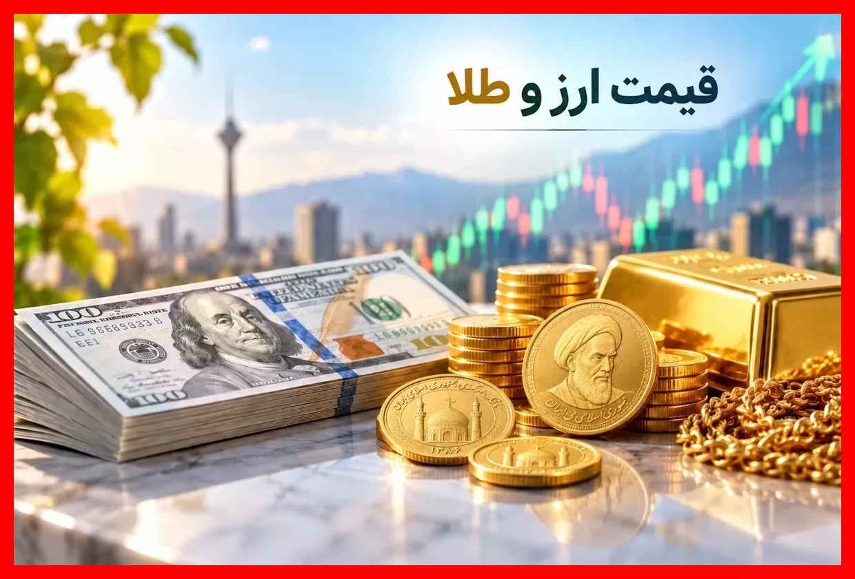قیمت دلار امروز پنجشنبه ۱۹ شهریور ۱۴۰۵ همراه با جدیدترین نرخ سکه و طلای ۱۸ عیار