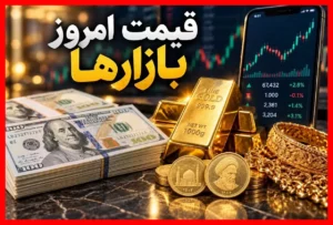 حرکت متفاوت طلای ۱۸ عیار و سکه در ۲۸ شهریور؛ دلار چه تاثیری داشت؟