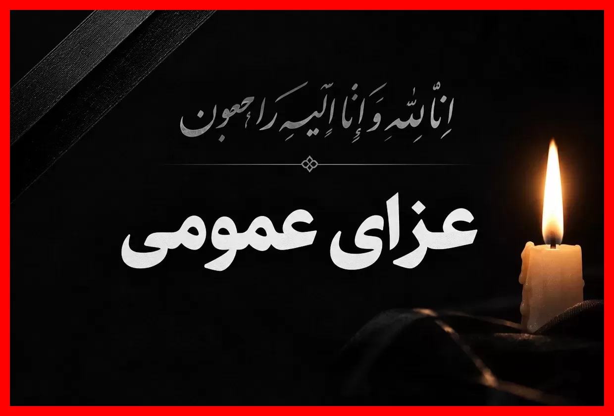 اعلام عزای عمومی در سراسر کشور امروز چهارشنبه ۱ مهر ۱۴۰۵؛ دلیل چیست؟