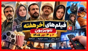 جدول پخش ۳۰ فیلم سینمایی جذاب آخر هفته تلویزیون؛ زمان دقیق تماشای هر فیلم را اینجا ببینید