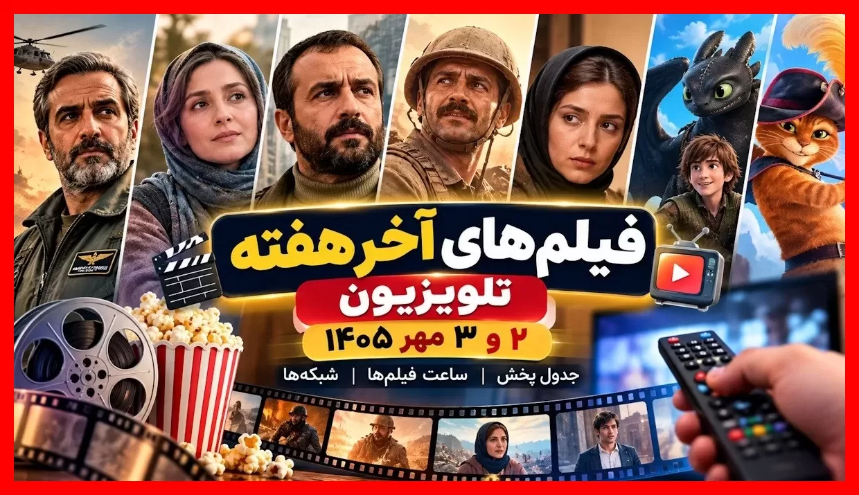 جدول پخش ۳۰ فیلم سینمایی جذاب آخر هفته تلویزیون؛ زمان دقیق تماشای هر فیلم را اینجا ببینید