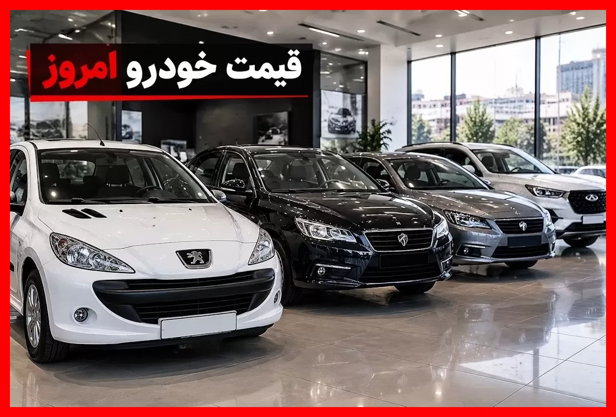 قیمت روز خودروهای محبوب؛ تازه‌ترین نرخ ساینا، کوییک، پژو ۲۰۷، تارا و شاهین