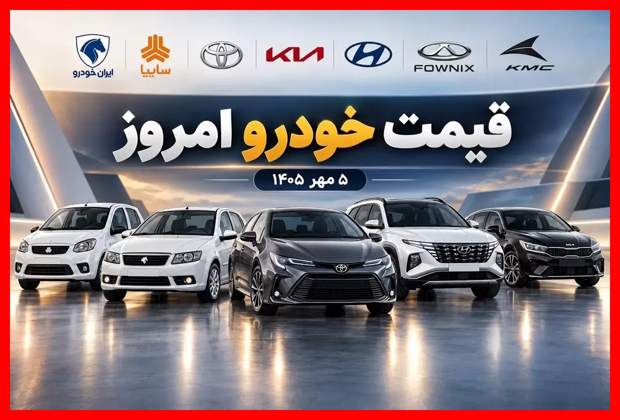 جدول قیمت خودرو امروز: نرخ به‌روز ۲۰۷، دنا، شاهین و خودروهای وارداتی