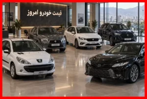 قیمت روز خودرو ۱۸ شهریور ۱۴۰۵؛ جدیدترین نرخ ۲۰۷، دنا، تارا، شاهین و خودروهای وارداتی