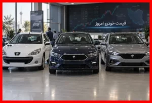 قیمت روز خودروهای ساینا، کوییک، شاهین، تارا و سایر مونتاژی‌ها در ۱۷ شهریور