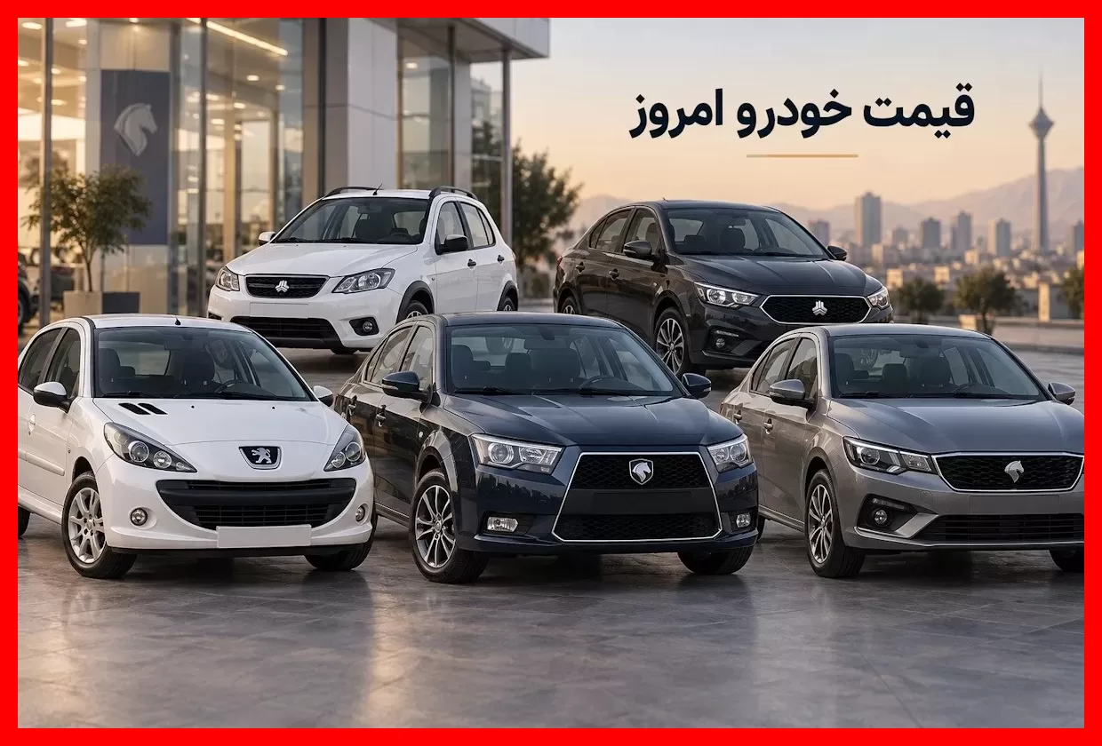 قیمت روز خودرو امروز؛ جدیدترین نرخ پژو ۲۰۷، دنا پلاس و شاهین را ببینید