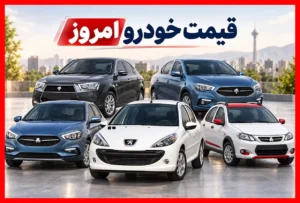 قیمت خودرو امروز ۲۸ شهریور؛ نرخ روز و جدید پژو ۲۰۷، تارا، دنا، شاهین و کوییک