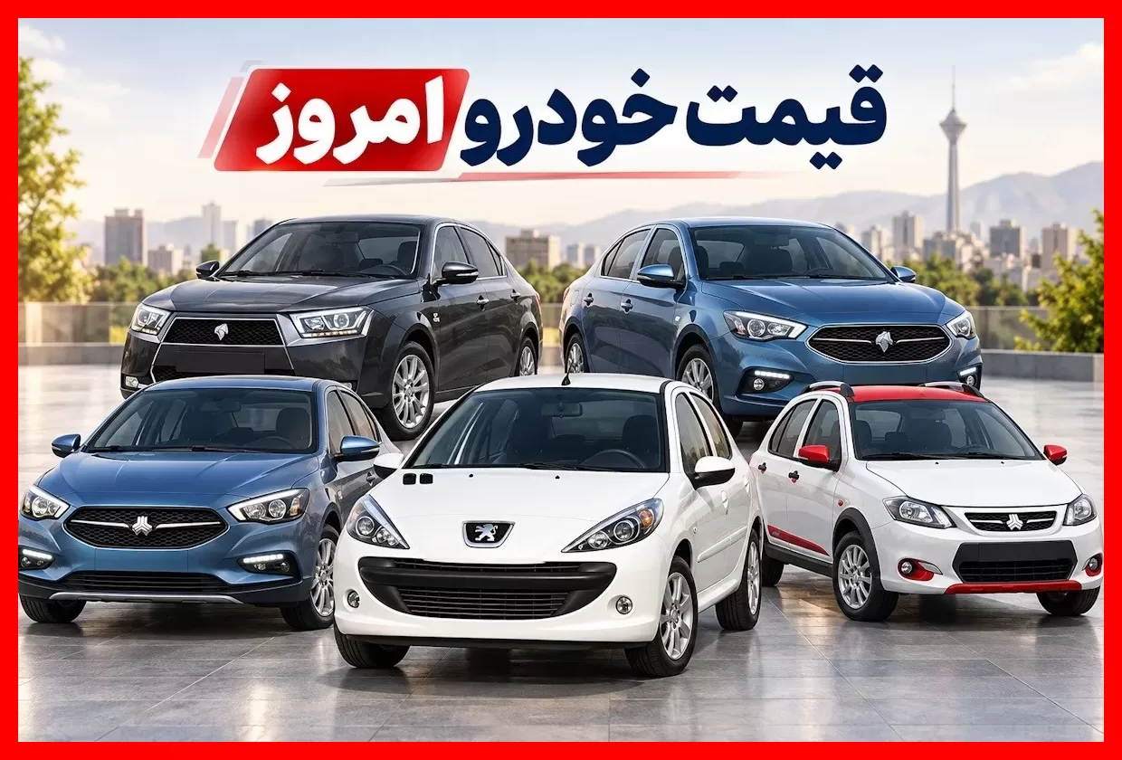 قیمت خودرو امروز ۲۸ شهریور؛ نرخ روز و جدید پژو ۲۰۷، تارا، دنا، شاهین و کوییک