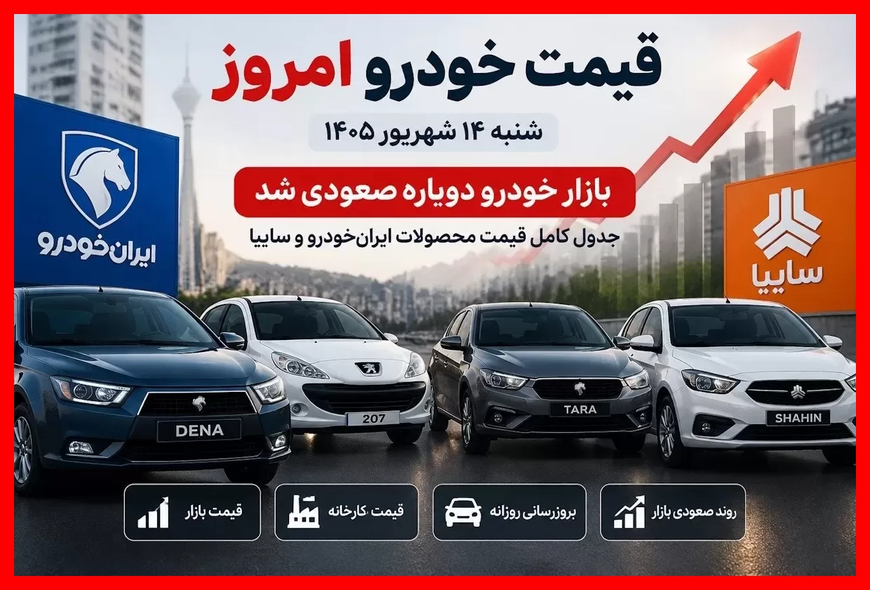 قیمت خودرو امروز شنبه ۱۴ شهریور؛ آخرین تغییرات بازار ایران خودرو و سایپا
