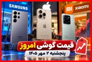 قیمت روز گوشی ۲ مهر ۱۴۰۵؛ جدیدترین نرخ آیفون، سامسونگ و شیائومی را همین حالا ببینید