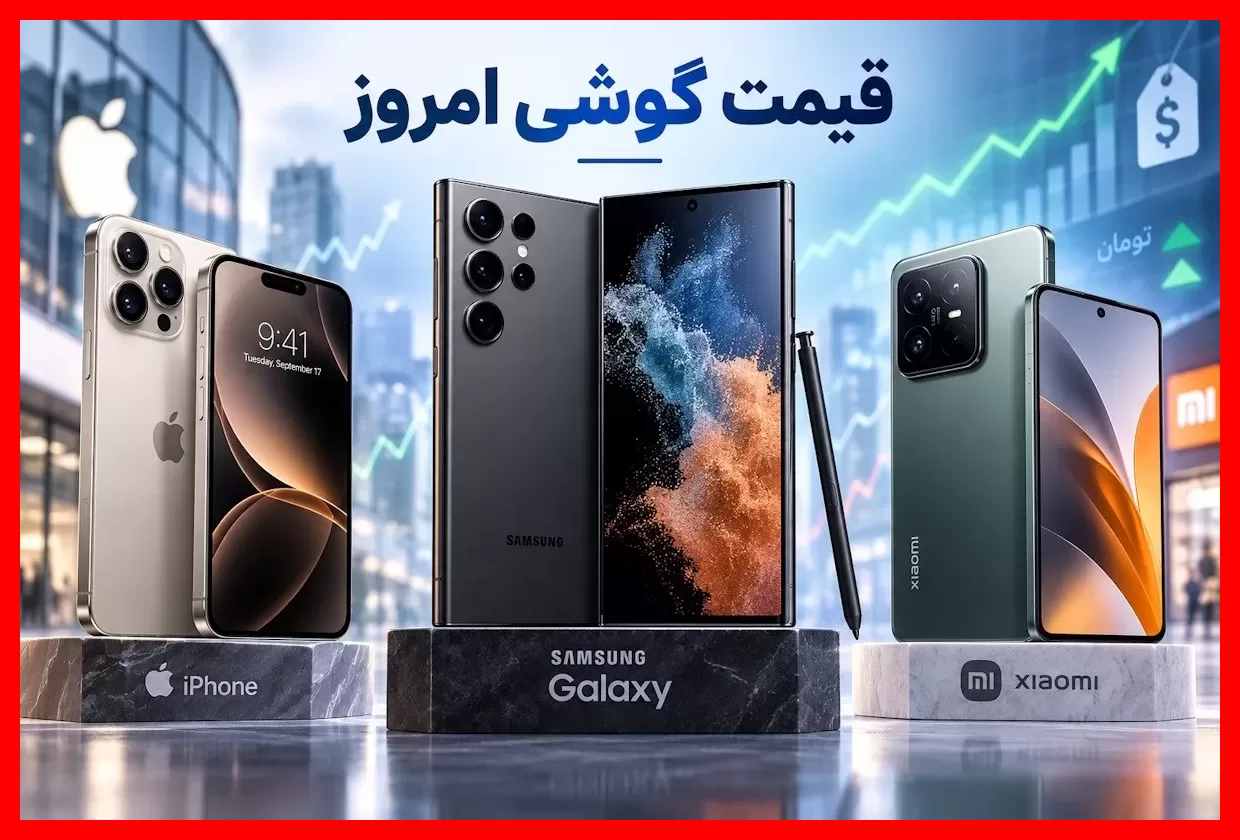 جدول کامل قیمت گوشی امروز شنبه ۲۸ شهریور ۱۴۰۵؛ جدیدترین قیمتهای سامسونگ، شیائومی و آیفون