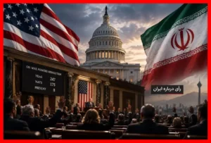 رمزگشایی از پشت پرده رأی جنجالی مجلس آمریکا درباره جنگ با ایران