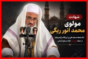 راز شهادت مولوی محمد انور ریگی، امام جمعه میرجاوه چیست؟