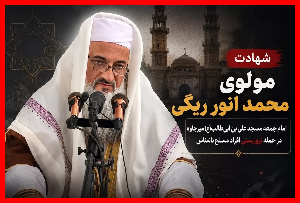 راز شهادت مولوی محمد انور ریگی، امام جمعه میرجاوه چیست؟