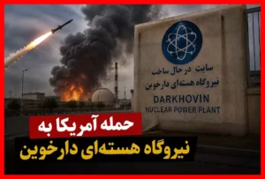 نیروگاه هسته‌ای دارخوین کجاست و چرا هدف حمله آمریکا شد؟