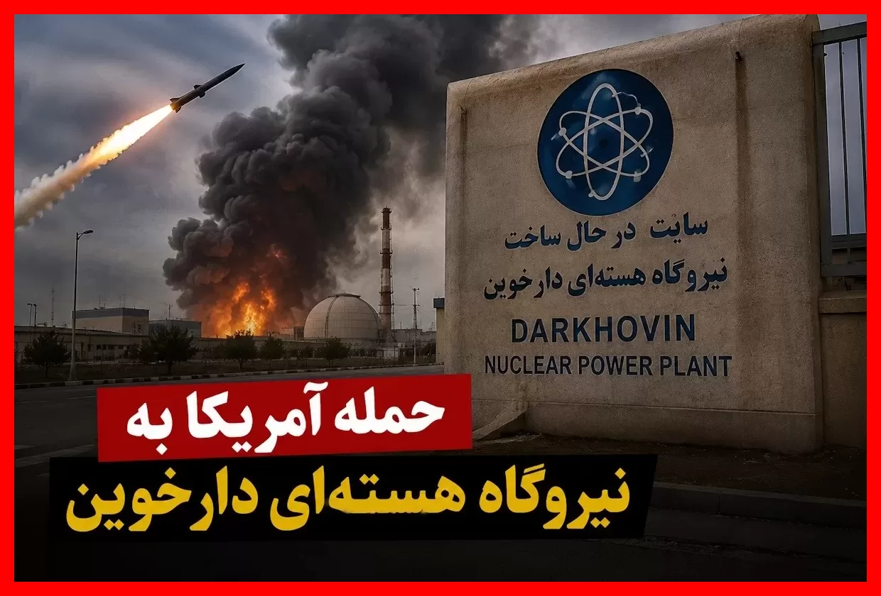 نیروگاه هستهای دارخوین کجاست و چرا هدف حمله آمریکا شد؟