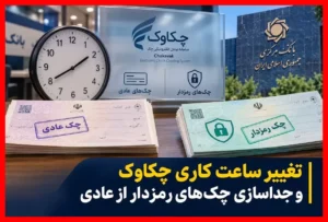 تغییر ساعت کاری چکاوک و جدا شدن چک‌های رمزدار از چک‌های عادی