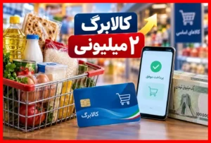 کالابرگ ۲ میلیون تومانی؛ تازه‌ترین خبر از افزایش مبلغ کالابرگ در سال ۱۴۰۵