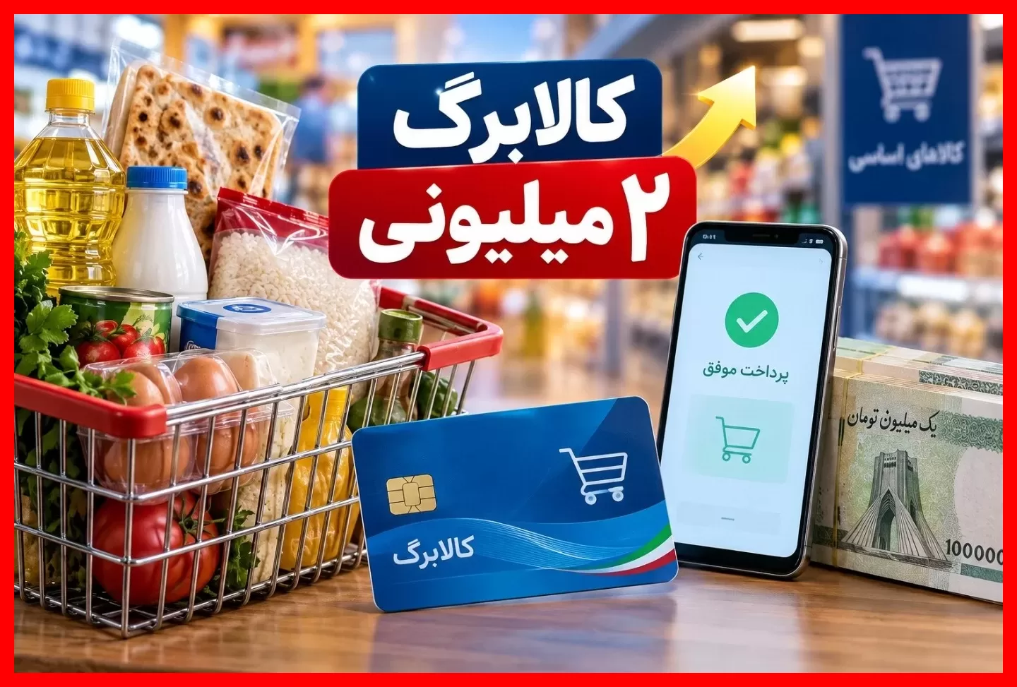 کالابرگ ۲ میلیون تومانی؛ تازه‌ترین خبر از افزایش مبلغ کالابرگ در سال ۱۴۰۵