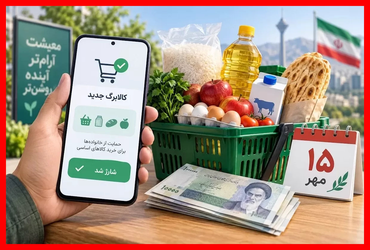 کالابرگ الکترونیکی جدید از ۱۵ مهر؛ جزئیات مبلغ و مشمولان مرحله جدید اعلام شد