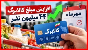 بدون ثبت‌نام کالابرگ بیشتر بگیرید؛ فهرست کامل گروه‌های مشمول اعلام شد