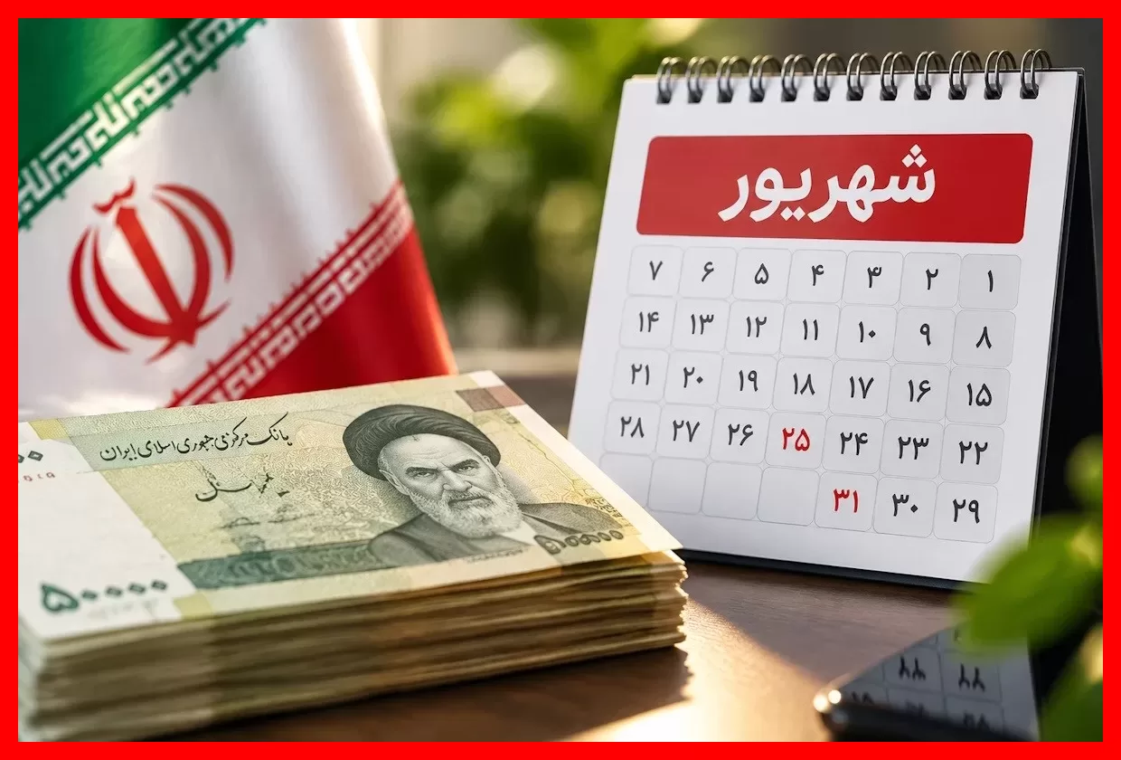 زمان واریز یارانه شهریور ۱۴۰۵ همراه با جزئیات مبلغ و دهک‌های پرداختی