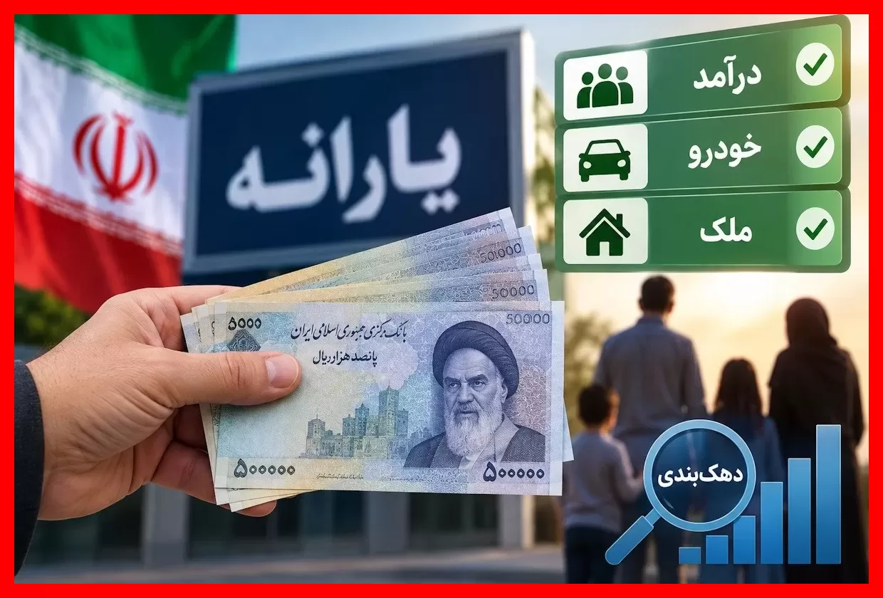 جزئیات حذف یارانه در شهریور ۱۴۰۵؛ اعلام سقف دقیق درآمد و دارایی مشمولان