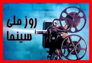 گرامیداشت روز سینما؛ تجلیل از کسانی که سینما را به هیچ قیمتی نفروختند