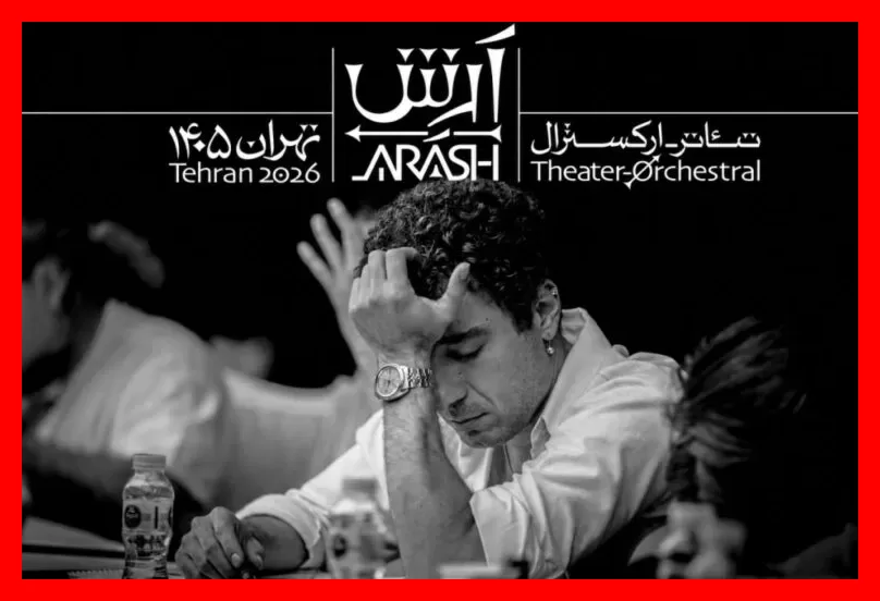 جنجال نوید محمدزاده و تئاتر آرش ؛ کی بود؟ کی بود؟ من نبودم ...