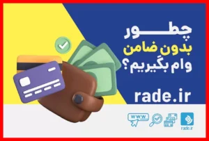 روش‌های دریافت وام بدون ضامن که باید بدانید – 6عصر