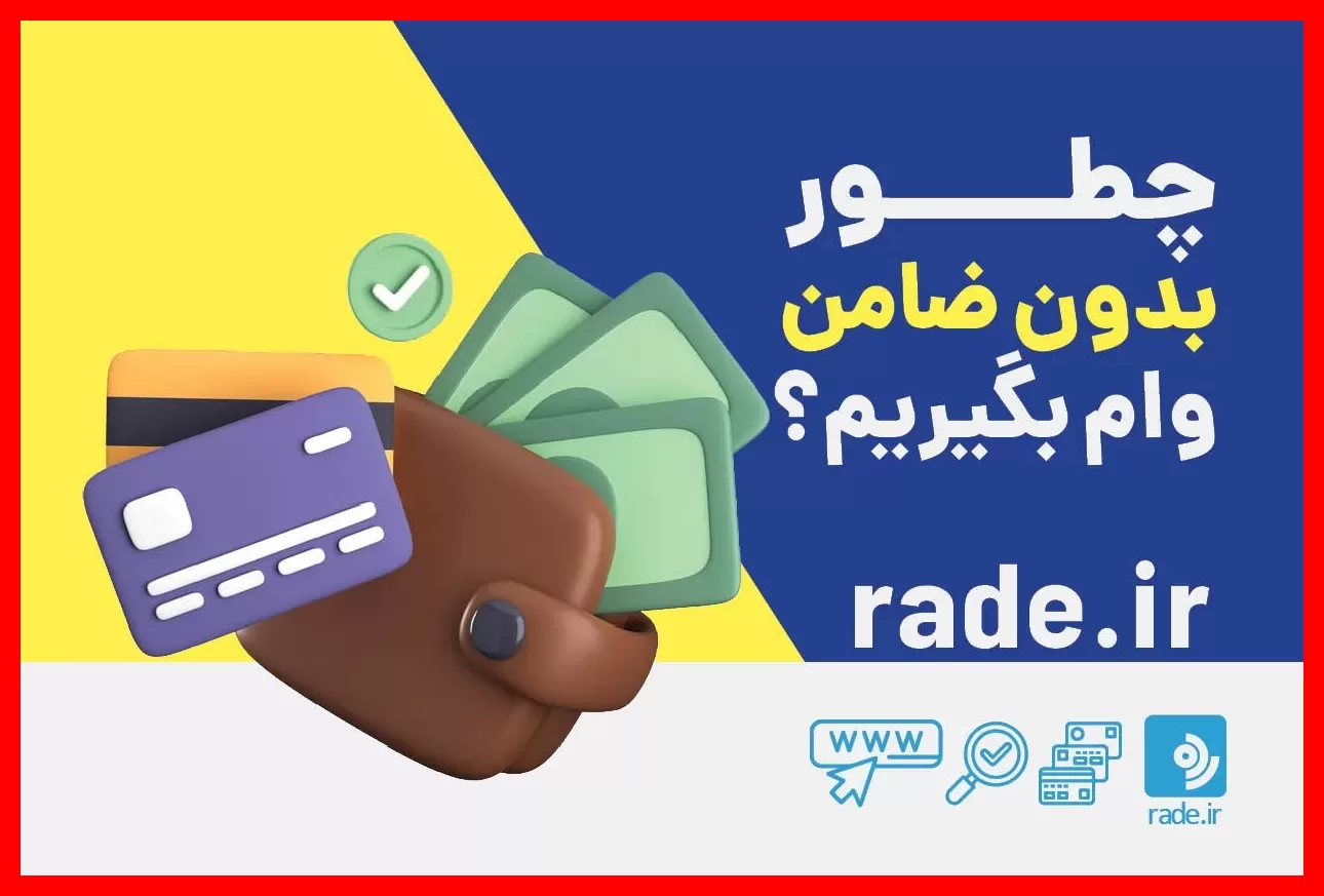 روشهای دریافت وام بدون ضامن که باید بدانید – 6عصر