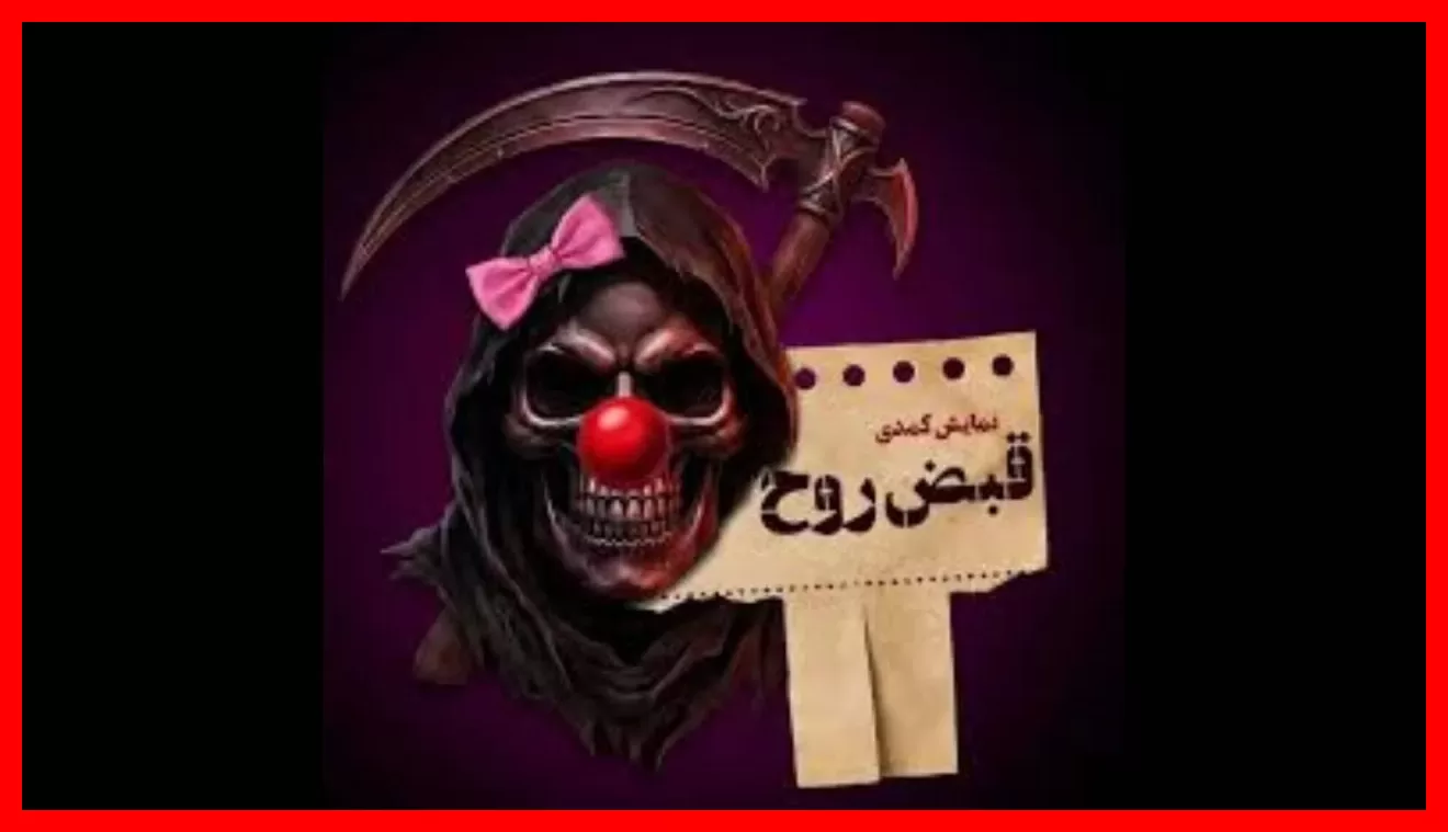 آغاز دوباره بلیت‌فروشی نمایش «قبض روح» با بازی جذاب محسن کیایی
