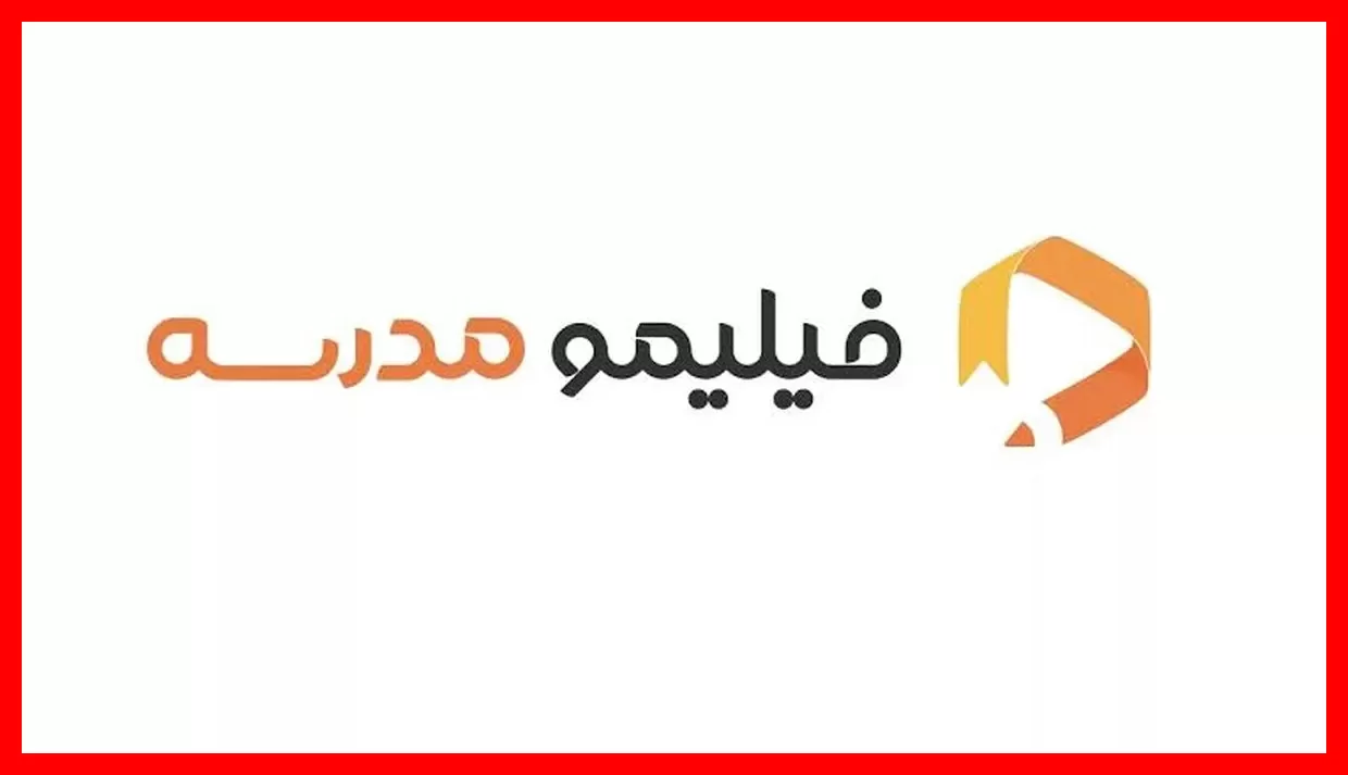 لوگوی جدید فیلیمومدرسه رونمایی شد؛ آغاز سال تحصیلی با هویتی نو