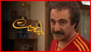 تاریخ دقیق آغاز ساخت سریال محبوب «پایتخت ۸» اعلام شد - زومجی