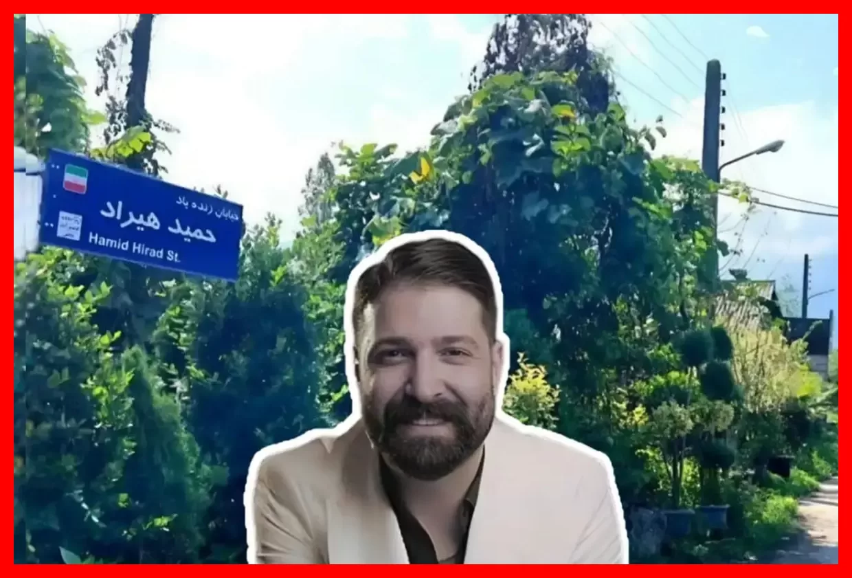 نام‌گذاری یک خیابان به افتخار حمید هیراد
