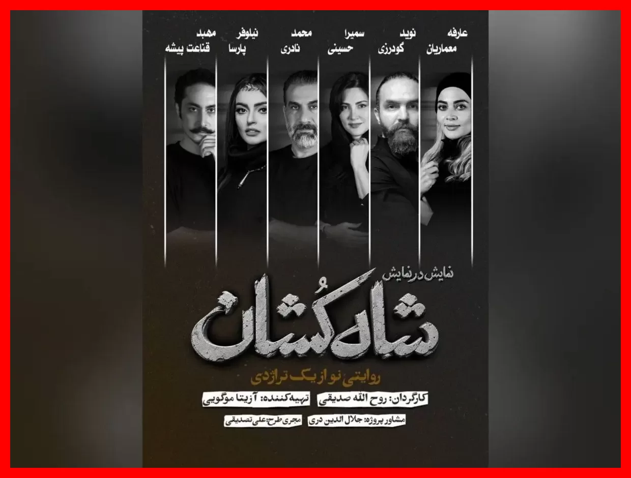معرفی بازیگران نمایش «شاه‌کشان؛ روایتی نو از یک تراژدی» که نباید از دست داد