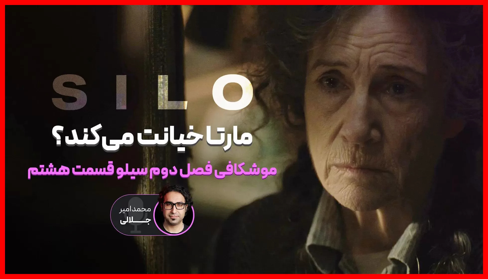 تحلیل کامل قسمت هشتم فصل دوم سریال سیلو | 6عصر