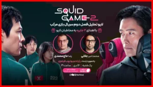 بررسی ویدیویی جذاب فصل دوم سریال بازی مرکب | نقد کامل توسط 6عصر