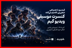 اجرای زنده موسیقی بازی‌های محبوب برای اولین بار در تهران